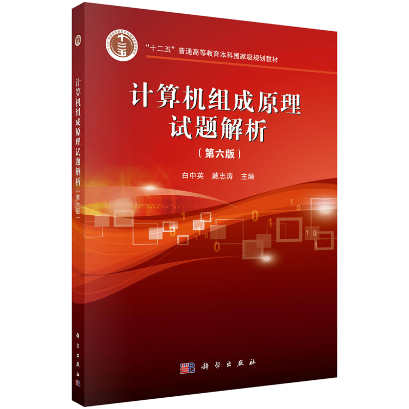 科学出版社计算机组成原理教材第六版:更好的选择与价格趋势推荐