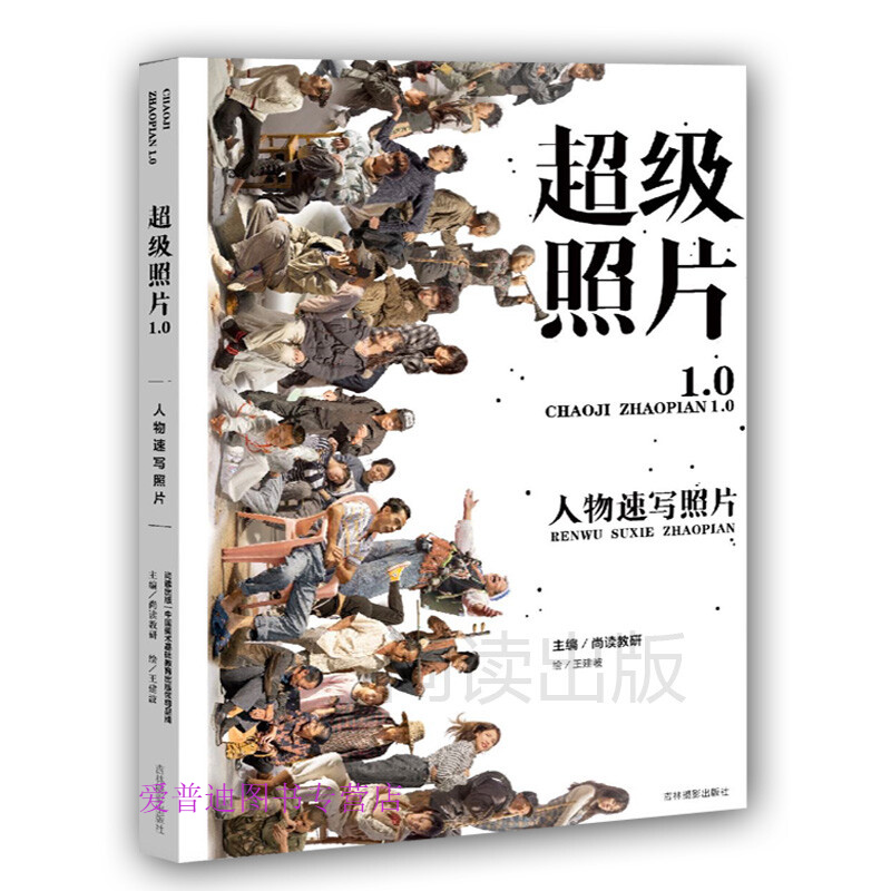 人物速写照片书 超级照片10人物速写照片照片书基础局部讲解临 尚读