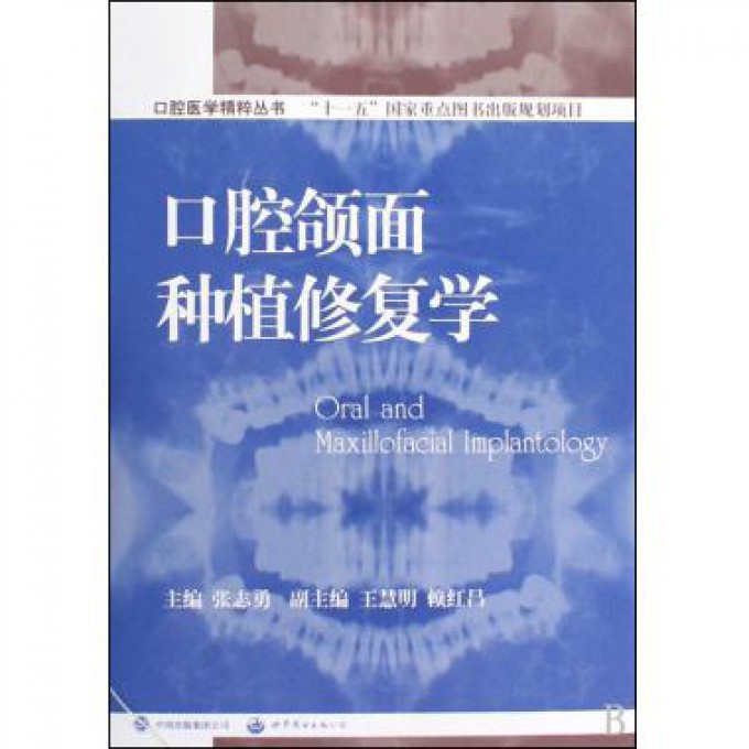 口腔颌面种植修复学(精)/口腔医学精粹丛书