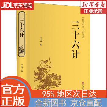 【全新正版畅销书籍】三十六计（精装全注全译版）