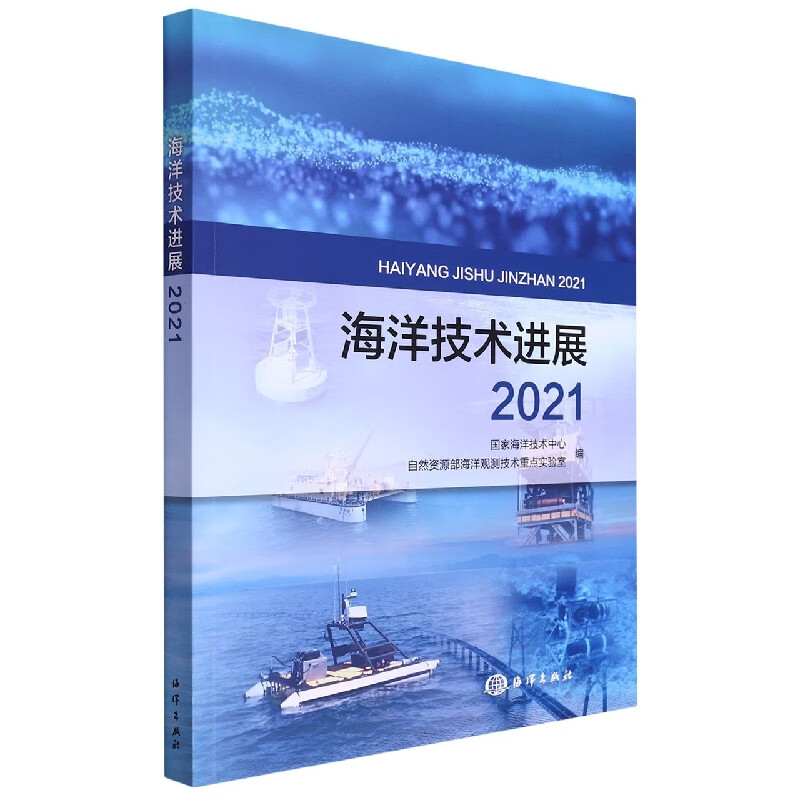 海洋技术进展2021