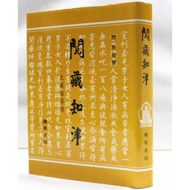 阅藏知津 大藏经导读（明）智旭撰 线装书局 全新正版 中国佛教史