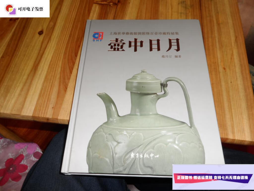 【二手9成新】壶中日月:上海世华艺术馆开馆既百壶珍藏特展集(小8开
