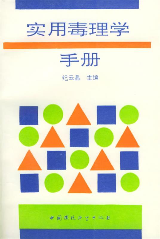 实用毒理学手册