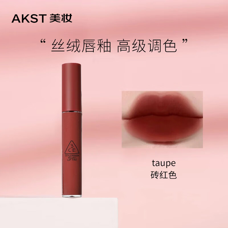3ce丝绒唇釉哑光豆沙色持久唇膏口红 #taupe 砖红色