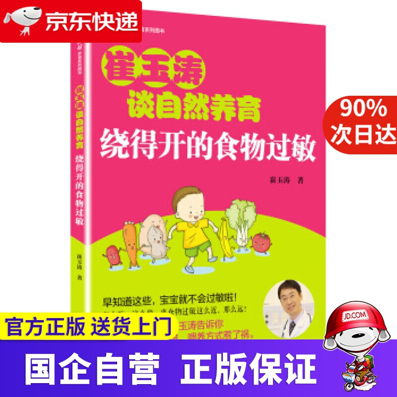 【正版新书】崔玉涛谈自然养育 绕得开的食物过敏 崔玉涛 北京出版社 9787200124682