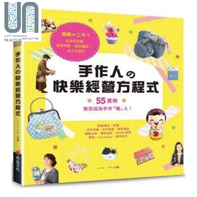 手作人的快乐经营方程式 港台原版 良品文化 手作