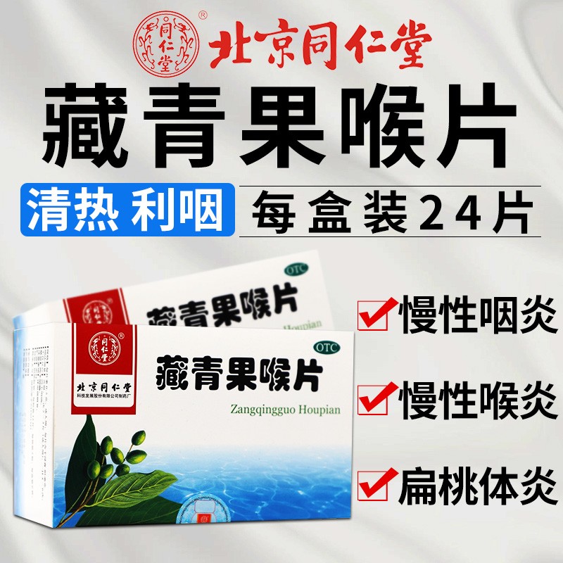 北京同仁堂 藏青果喉片 清热 利咽 生津 慢性咽炎 慢性喉炎 慢性
