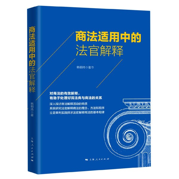 商法适用中的法官解释