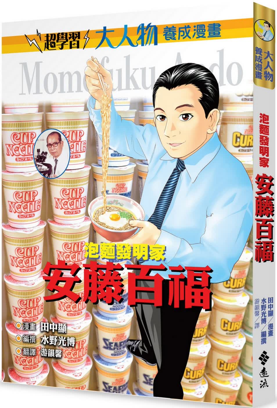 预售 原版进口书 水野光博泡面发明家：安藤百福（大人物养成漫画2）远流