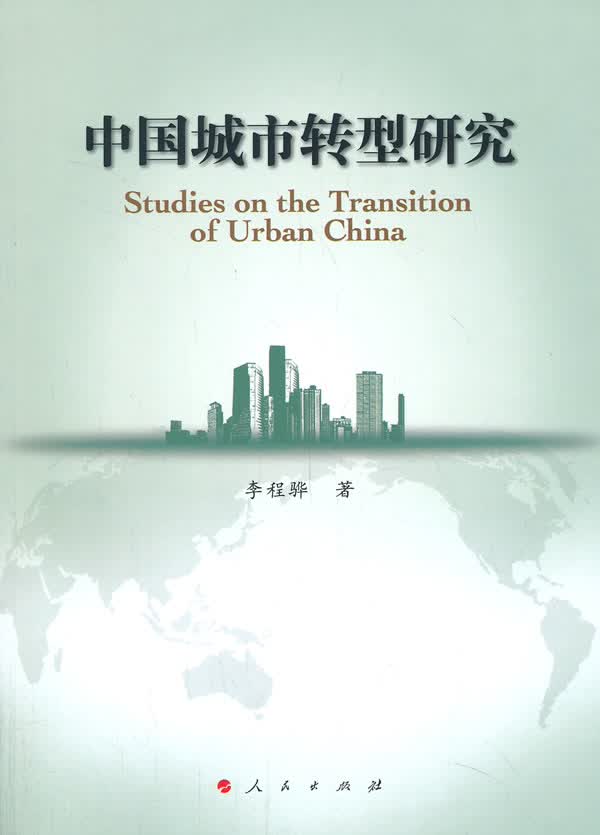 中国城市转型研究