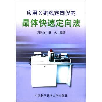 应用X射线定向仪的晶体快速定向法 【正版图书，放心购买】