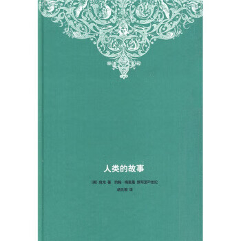 人类的故事 [美]房龙,[美]梅里曼,胡允桓 生活·读书·新知三联书店