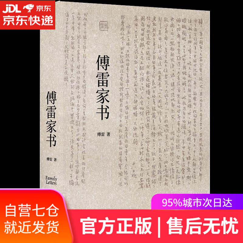 【新华书店】傅雷家书 傅雷 浙江文艺出版社