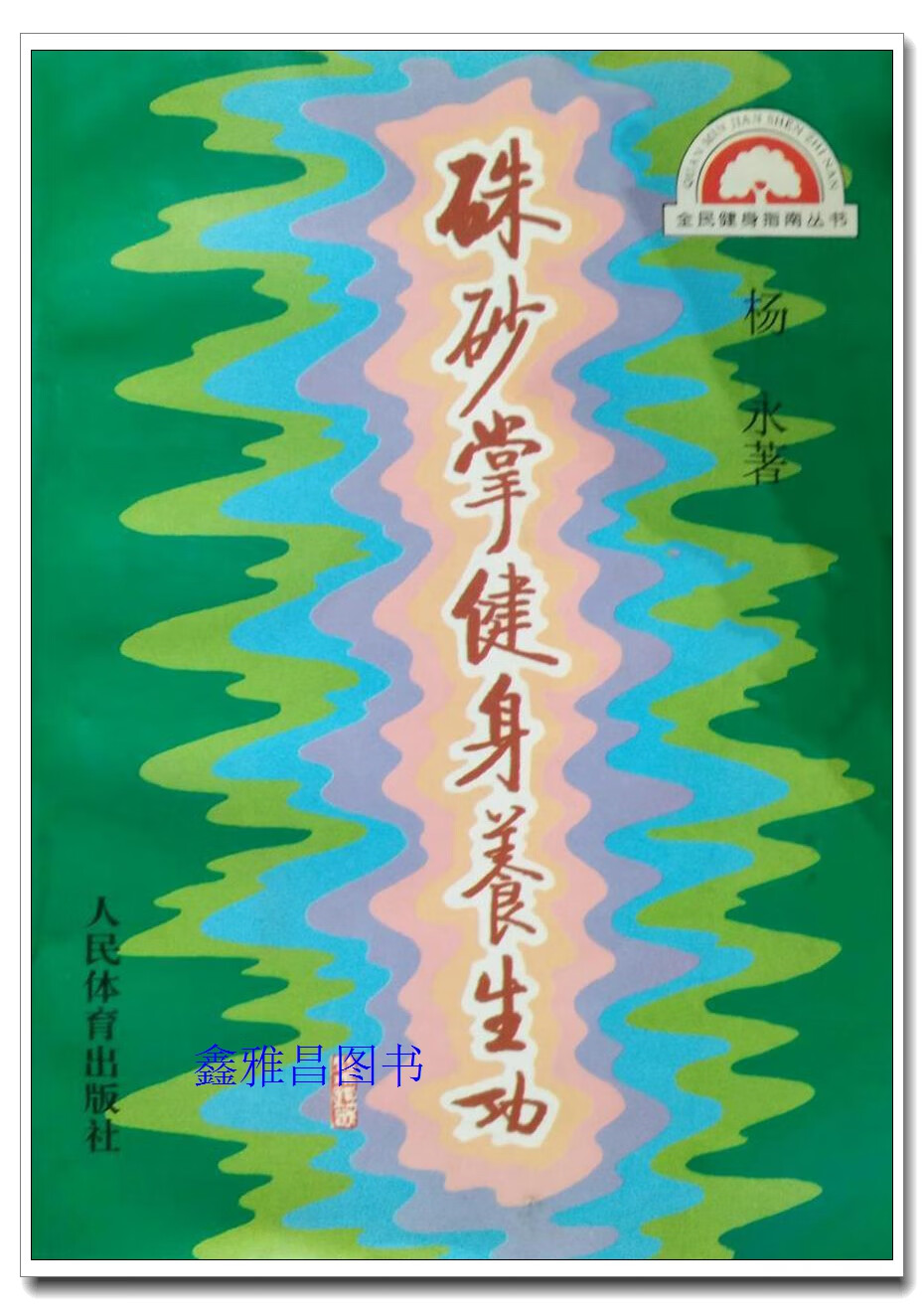 朱砂掌健身养生功 杨永 人民体育出版社