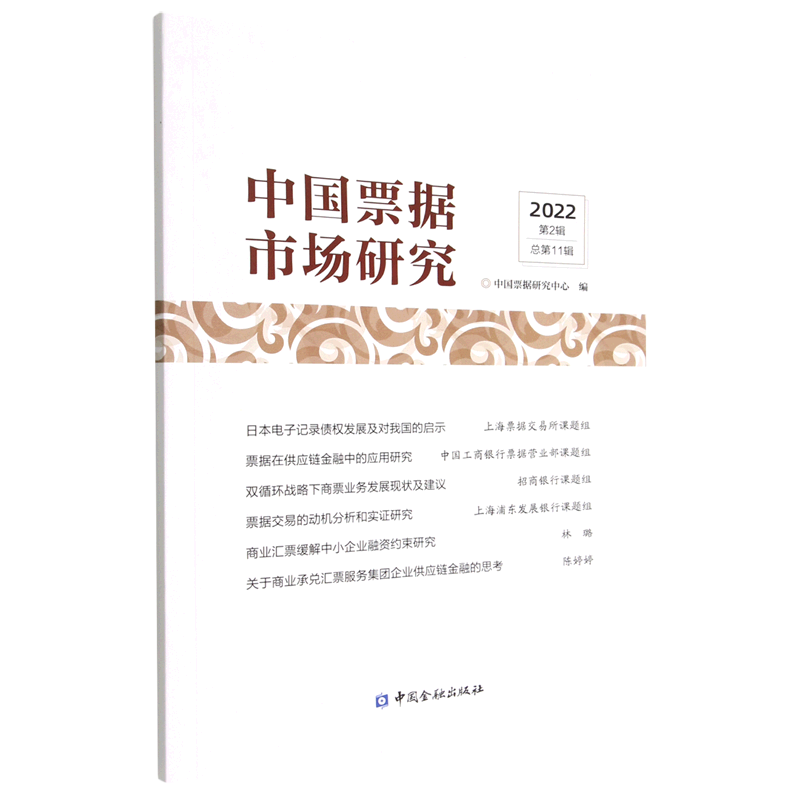 中国票据市场研究(2022第2辑总第11辑)