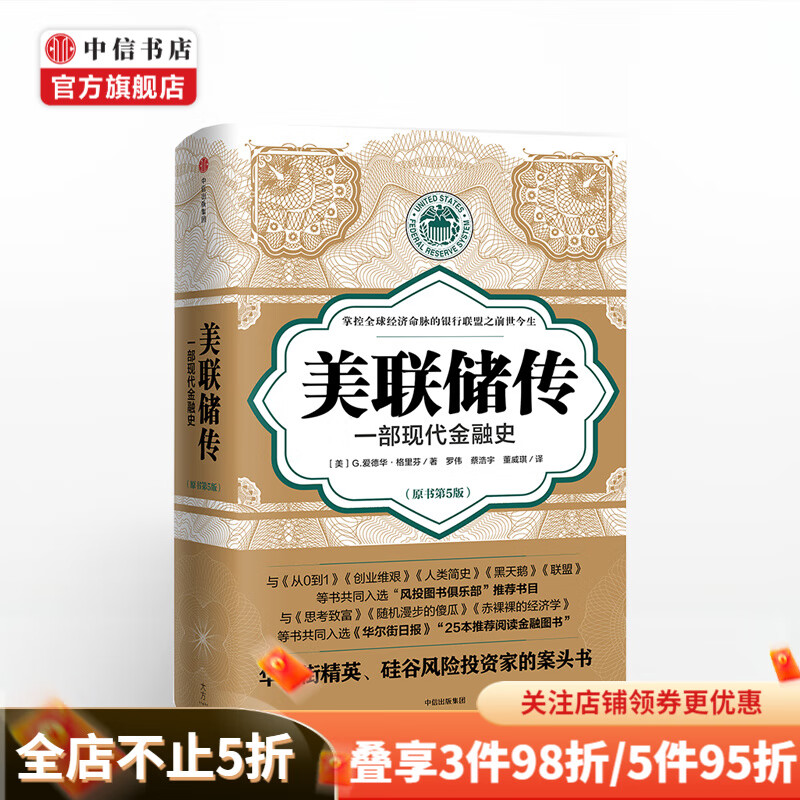 美联储传 一部现代金融史 G爱德华格里芬 著 硅谷风投读书俱乐部内部推荐 中信书店