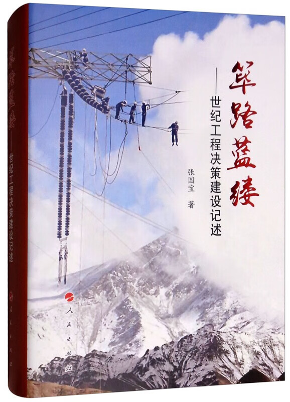 筚路蓝缕：世纪工程决策建设记述 正版