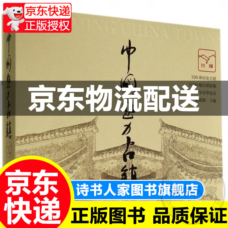 中国魅力古镇