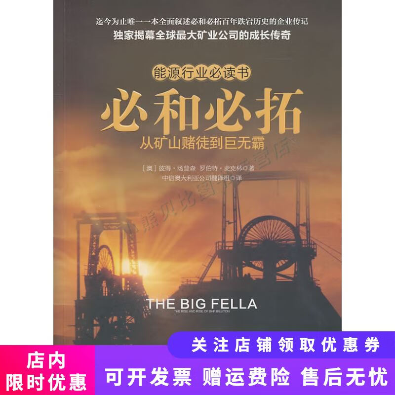 必和必拓从矿山赌徒到巨无霸