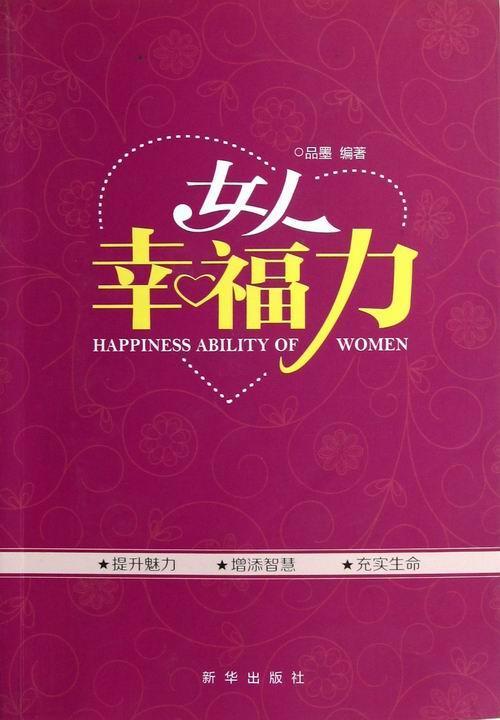 女人幸福力 品墨 励志与成功 9787516602621