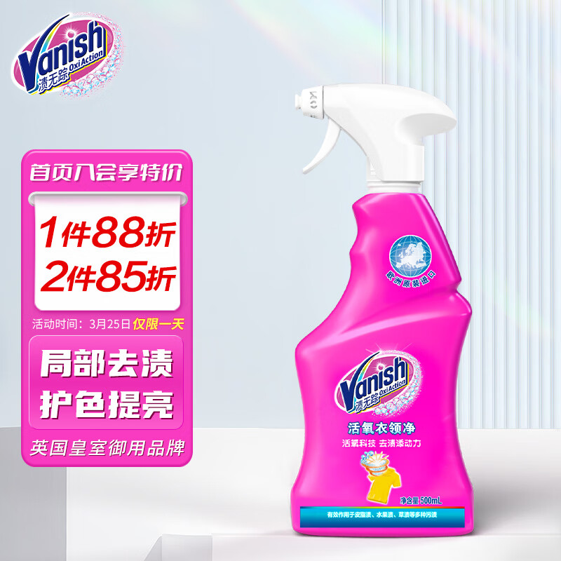 渍无踪（Vanish）衣领净500ml领洁净领必净强力去黄去油去污渍白彩衣物清洁剂高性价比高么？