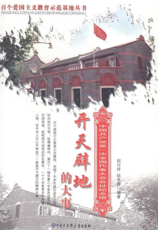 开天辟地的大事-中国次全国代表大会会址纪念馆 9787500088554 倪兴