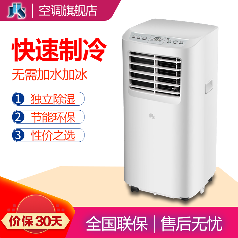JHS 1P移动空调单冷一体机可移动家用立式空调厨房工厂出租房机房地下室空调便携式免安装免排水 A019A款