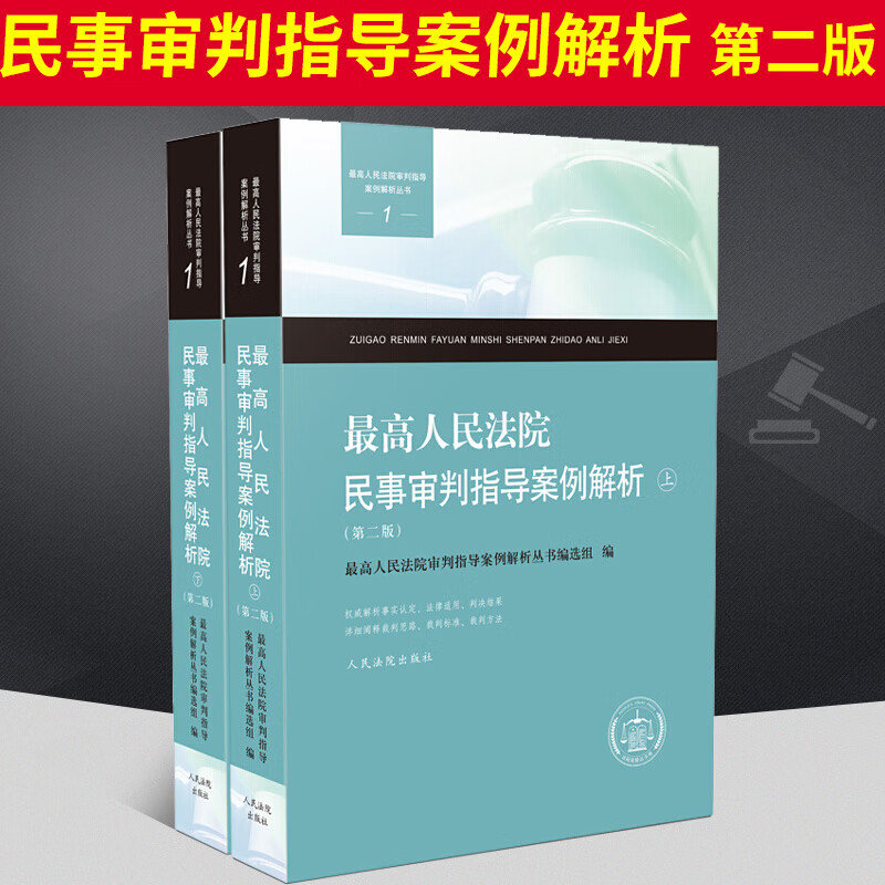 2020新版高人民法院民事审判指导案例解析第2二版上下共2册高人民法院审判指导案例解析丛书民事审判指导案例