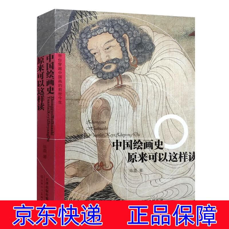 中国绘画史原来可以这样读 绘画史类书籍 