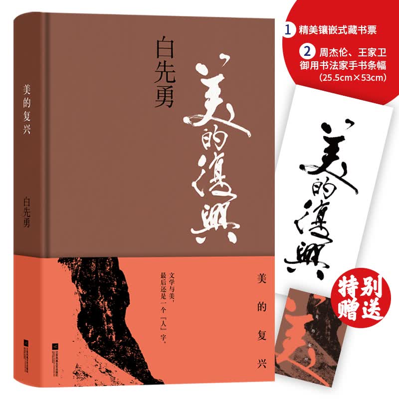 美的复兴（白先勇全新文化随笔集！华人世界的又一场“文化苦旅”）