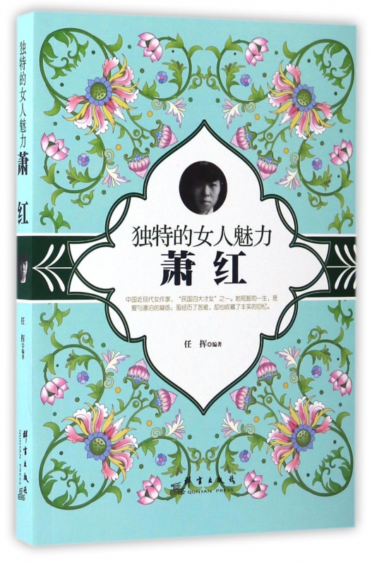 独特的女人魅力(萧红)
