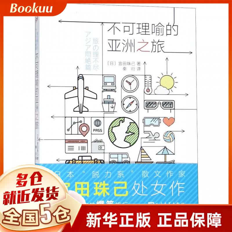 不可理喻的亚洲之旅