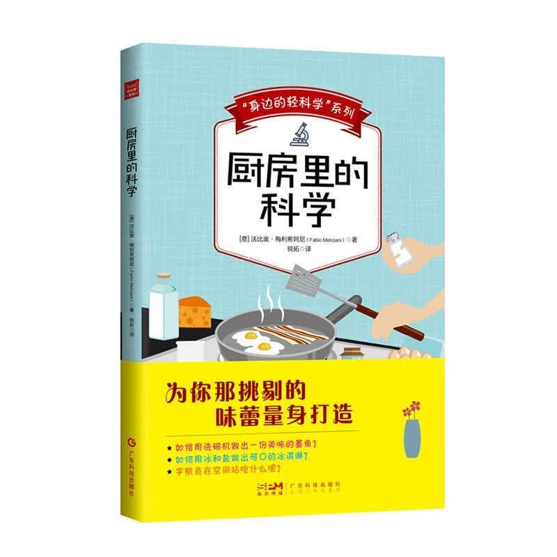 厨房里的科学法比奥·梅利希阿尼广东科技出版社有限公司9787535978172 科普读物书籍