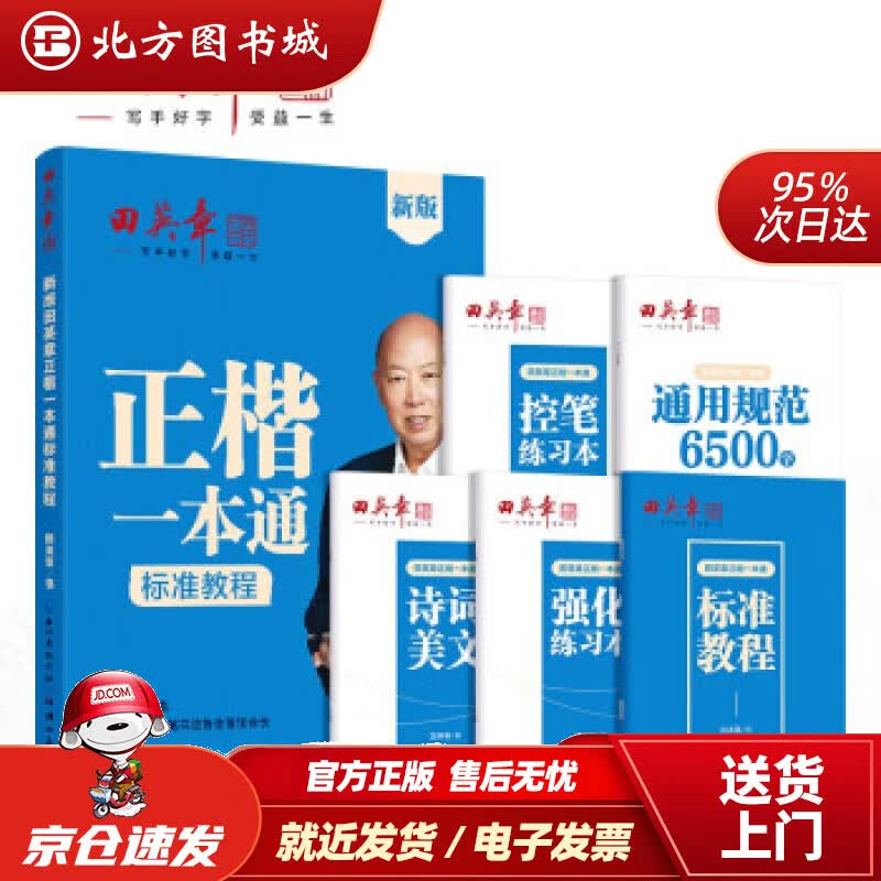 【正版现货】田英章正楷一本通硬笔书法练习字帖5本套初学者硬笔书法标准教程学生成人楷书钢笔字帖楷体入门速田 北方图书城