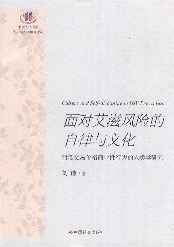 面对艾滋风险的自律与文化 刘谦著【正版书】