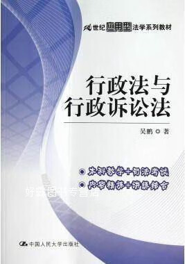 行政法与行政诉讼法,吴鹏著,中国人民大学出版社