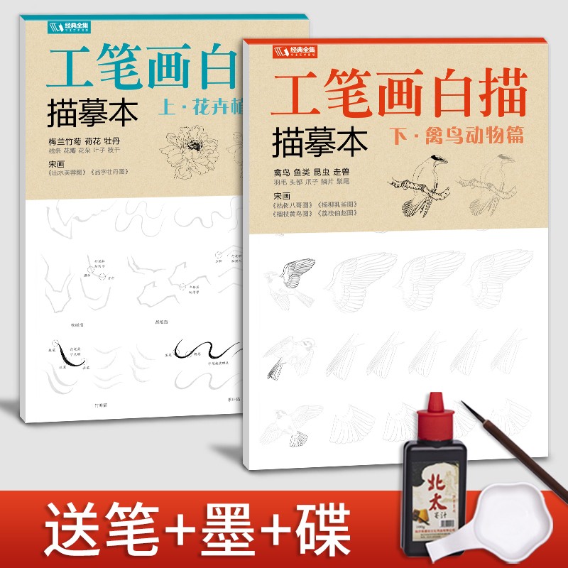 经典全集 【送笔墨碟】工笔画白描描摹本上下2册/基础训练篇+强化提高篇 花卉植物禽鸟动物绘画临摹本