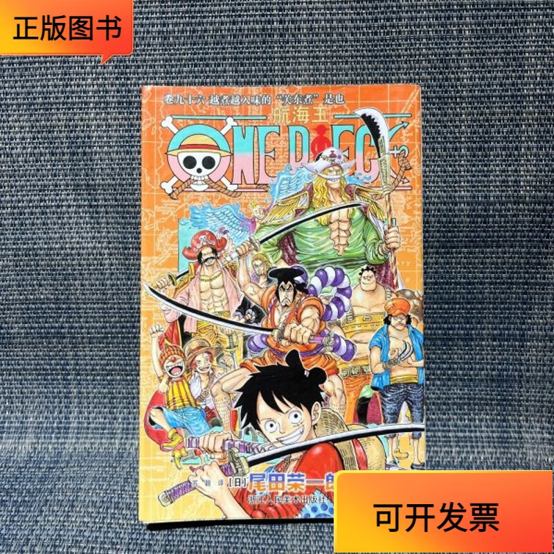 【正版二手书】航海王(卷96越煮越入味的关东煮是也)