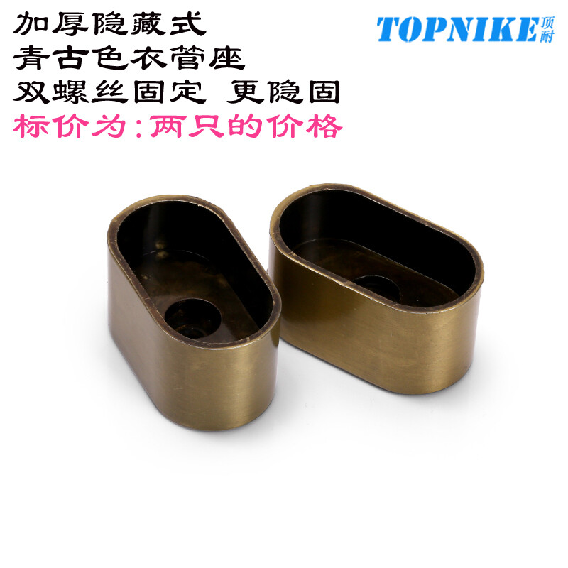 頂耐（TOPNIKE） 頂耐衣柜掛衣桿柜內(nèi)橫桿衣服桿衣架桿衣通托法蘭座衣通座五金 管座青古色一對