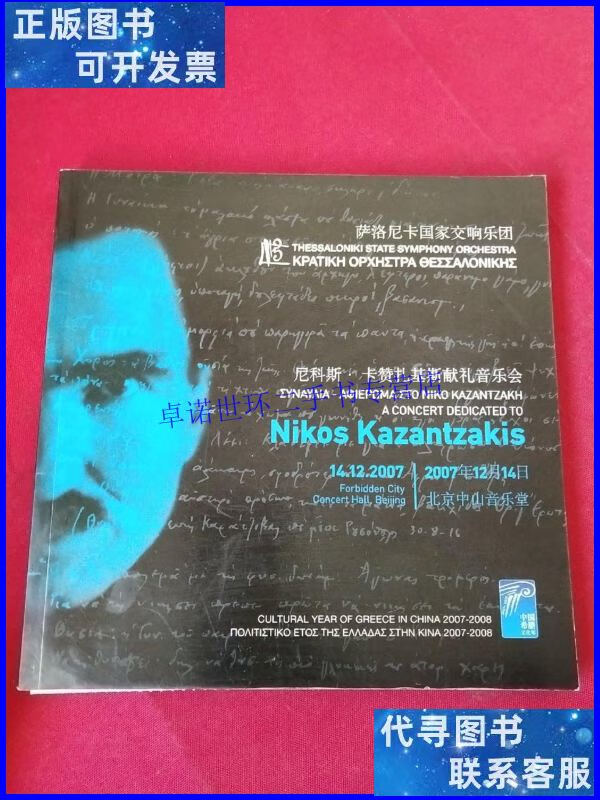 【二手9成新】萨洛尼卡国家交响乐团 尼科斯 卡赞扎基斯献礼音乐