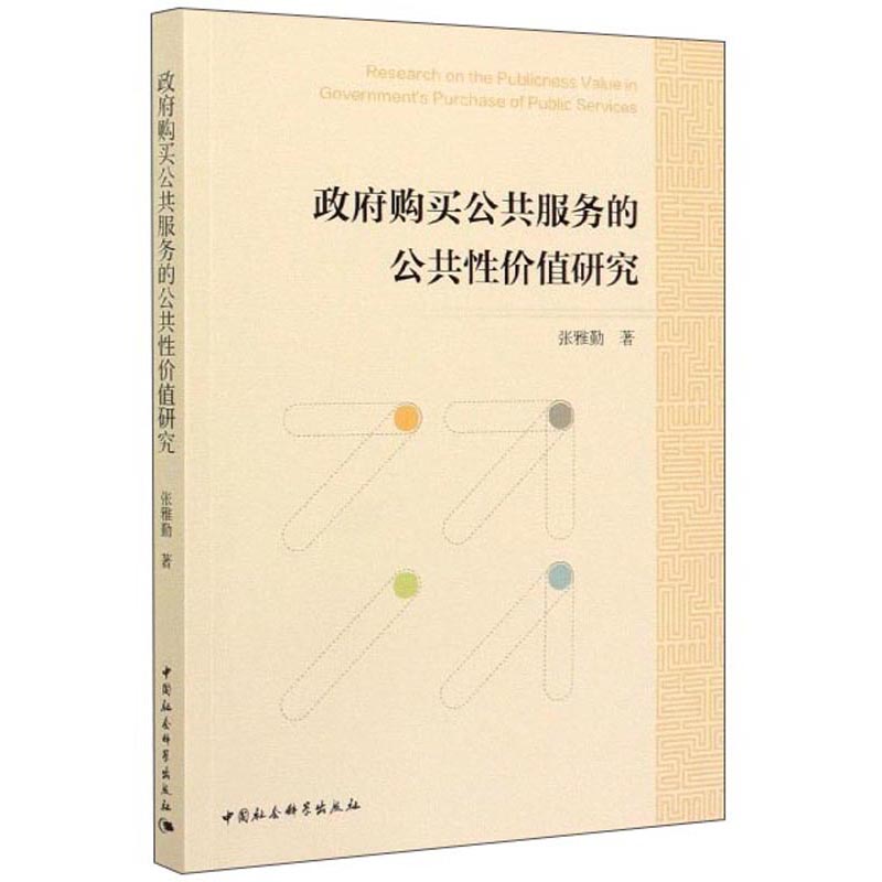 政府购买公共服务的公共性价值研究
