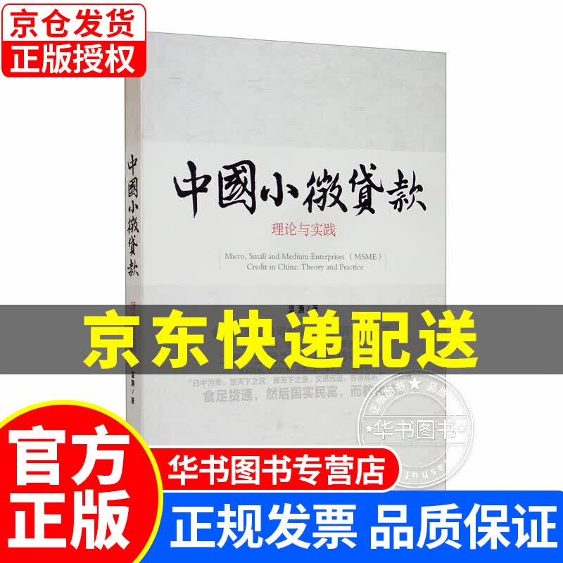 中国小微贷款：理论与实践 正版
