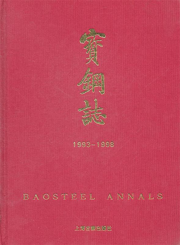 宝刚誌 本社编【正版】