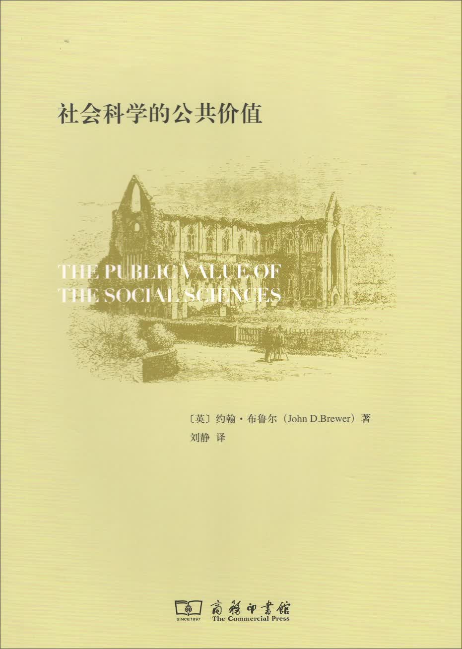 社会科学的公共价值