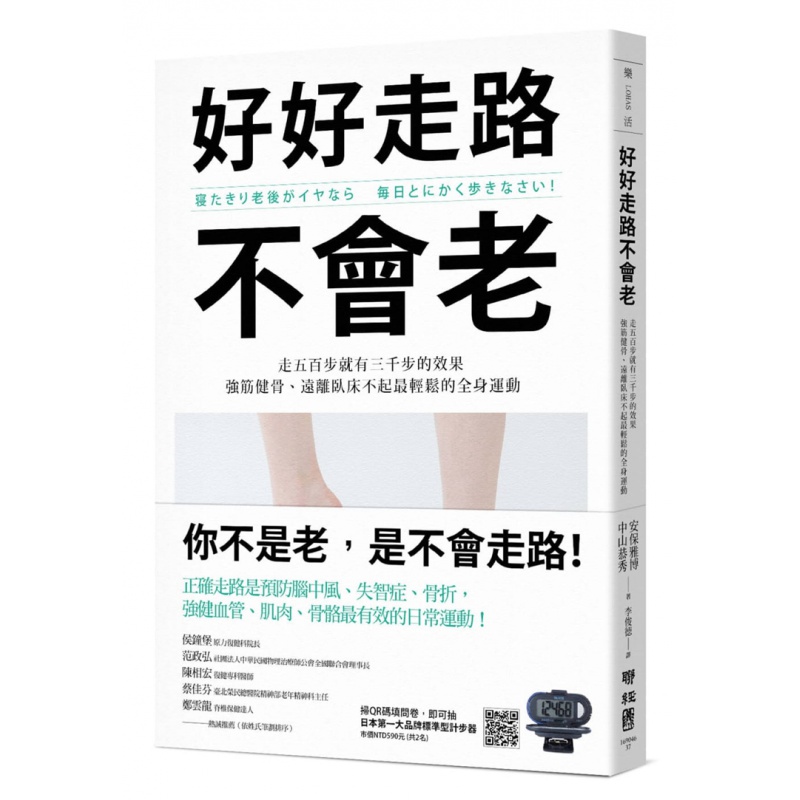 现货正版 好好走路不会老：走五百步就有三千步的效果 联经