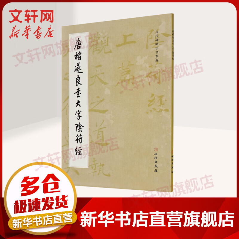 唐褚遂良书大字阴符经