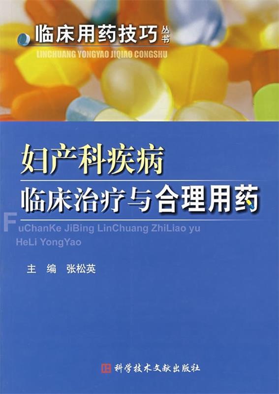 妇产科疾病临床治疗与合理用药