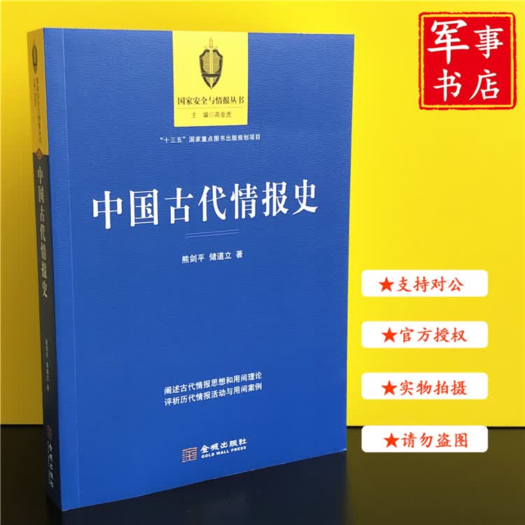 【可开具正规发票】中国古代情报史