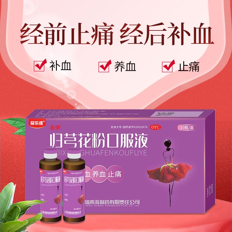 科瑞品乐维归芎花粉口服液10瓶 补血 养血 止痛 缓解育龄妇女气血虚弱